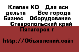 Клапан-КО2. Для асн дельта-5. - Все города Бизнес » Оборудование   . Ставропольский край,Пятигорск г.